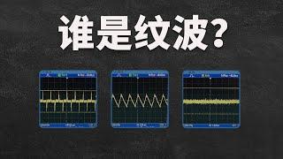 电源的“纹波”到底是什么？