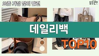 가장 많이 팔린 데일리백 추천 Top10!