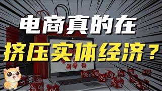 疯狂小杨哥回复网友，你真觉得，电商是在挤压实体经济吗？