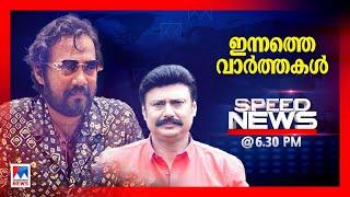 സ്​പീഡ് ന്യൂസ് 06.30 PM, ഒക്ടോബര്‍ 14, 2024 | Speed News