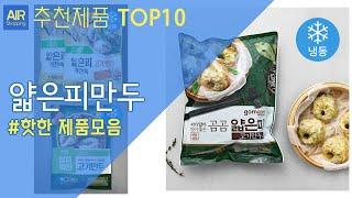 얇은피만두 추천 순위 Top10