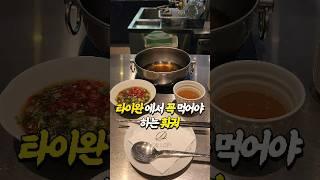 [맛집탐방]타이완 숨은 맛집 데로인 #shorts #맛집 #훠궈 #마라탕 #food #foodie #taiwan #hotpot