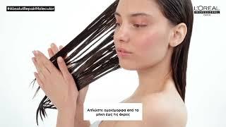 ΝΕΑ ΣΕΙΡΑ Absolut Repair Molecular Full Range Tutorial // L'Oréal Professionnel Paris - Greece