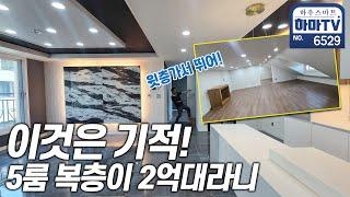 역대급 분양가 잔여세대 5룸 복층이 2억대 파격 분양 / 6529