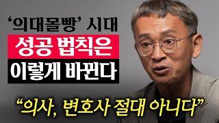 학벌, 스펙 이제 안 통합니다. 마침내 부자되는 방법이 뒤집혔습니다. (김민식PD 1부)