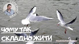 Інстинкти людини: Чому життя стає таким складним?