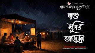 দাশু মুদির আড্ডা - Ghost Story | Scary Story Bengali  | Bhuter Golpo Bangla