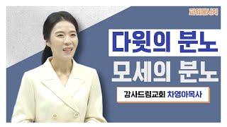 다윗의 분노 모세의 분노 | 차영아 목사 | 파워 메시지 | 짧은설교 | 설교요약