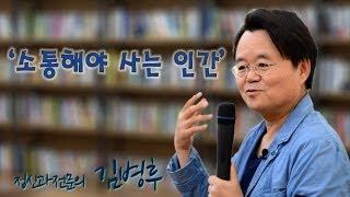 [심리톡톡-나와 만나는 시간]정신과전문의 김병후 '소중해야 사는 인간' ②