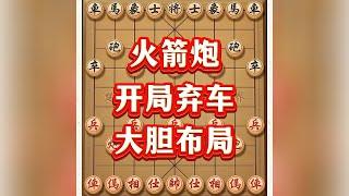 火箭炮 #象棋套路 #象棋高手 #中国象棋 #象棋布局 #象棋思路与技巧