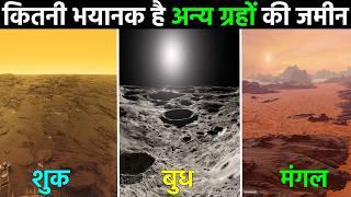 अन्य ग्रहों की जमीन कैसी दिखती है? || What do the lands of other planets look like?