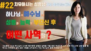 #22.하나님이 예수님에게 성령과 능력을 부으신 후에 어떤 사역을 하셨을까요, 응답받는 기도의 비결, 치유하시는 성령님, 은혜로운 은혜