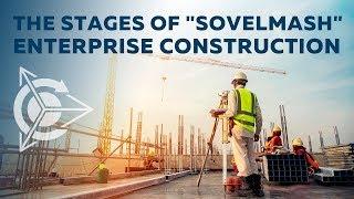  Duyunov`s Project   The stages of SovElMash enterprise construction