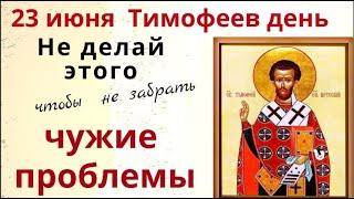 23 июня Тимофеев день. Не заглядывайте в этот день в чужие окна, и в чужие зеркала