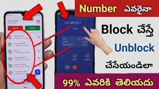 Block Number ని Unblock ఎలా చేయాలి  How can I call to a blocked number 2025 | Telugu tech pro