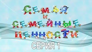 #Семья и семейные ценности. Смысл жизни. Ценности семейной жизни. Серия 1.