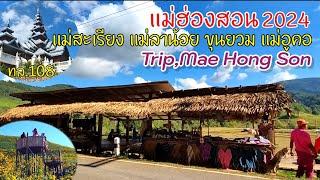 20พ.ย67 ฝั่งแม่สะเรียง,ขุนยวมดอยแม่อูคอ แม่ฮ่องสอน Mae Hong Son