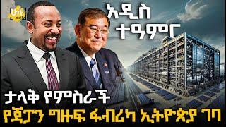 ታላቅ የምስራች - የጃፓን ግዙፍ ፋብሪካ ኢትዮጵያ ገባ - @HuluDaily - ሁሉ ዴይሊ