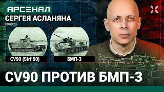 CV90 (Strf 90) против БМП-3. Сравнение боевых машин от Асланяна / АРСЕНАЛ