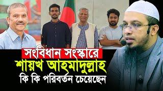 শায়েখ সংবিধান সংষ্কারে কি কি পরিবর্তন চেয়েছেন | শায়ক আহমাদুল্লাহ