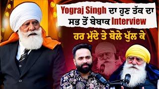 Yograj Singh ਦਾ ਹੁਣ ਤੱਕ ਦਾ ਸਭ ਤੋਂ ਬੇਬਾਕ Interview, ਹਰ ਮੁੱਦੇ ਤੇ ਬੋਲੇ ਖੁੱਲ ਕੇ