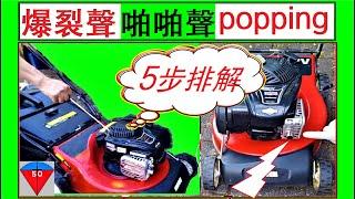 Lawn mower popping out? explosive? 5-Step check & solutions (32) Household lawn mower