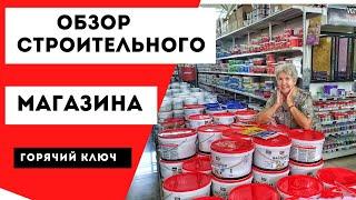 Обзор строительного магазина г. Горячий ключ, май 2021. Переезд на юг