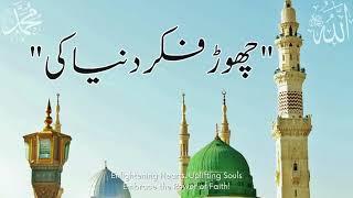  Chor Fikr Duniya Ki چھوڑ فکر دنیا کی  Best Naat #naat