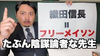 陰謀論にハマってる歴史の先生