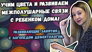 УЧИМ ЦВЕТА И РАЗВИВАЕМ МЕЖПОЛУШАРНЫЕ СВЯЗИ С РЕБЕНКОМ ДОМА