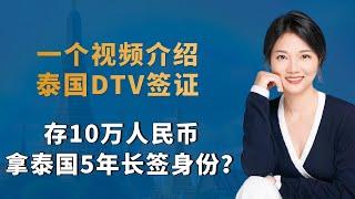 一个视频介绍泰国DTV签证，存10万人民币拿泰国5年长签身份？