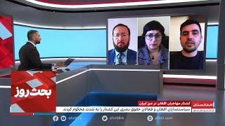 بحث روز: کشتار مهاجران افغان در مرز ایران