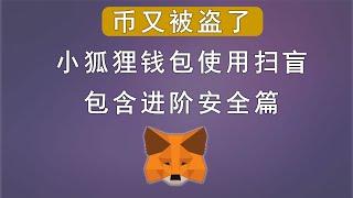 币又丢了，小狐狸钱包该怎么用，metamask安全使用，防钓鱼，防dns劫持，助记词不想抄纸怎么才能安全保存到网络，专用机专用账号让钱包更安全。