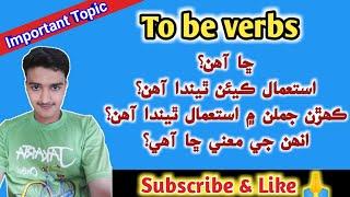 To be verbs in english | Use of to be verbs in sindhi | #ToBeVerbs | #EnglishGrammarInSindhi