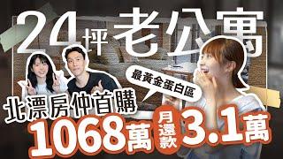 【北漂族a台北買房記ep.1】首購族首選？月還款31,000就可以買到永和24坪四樓舊公寓？！ #海莉 #買房 #首購族 #台北 #新北 #永和