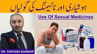 Use Of Sexual Medicines | ہوشیاری اور ٹائیمنگ کی گولیٰاں | Pros & Cons | By Dr. Fartash Sarwar