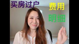 买房过户前的费用明细/美国投资/佛州房地产/Yukey姐姐在佛州