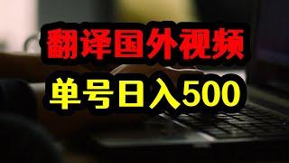 每天自动翻译10条国外视频，单号搬运日入500，赚钱玩法揭秘！