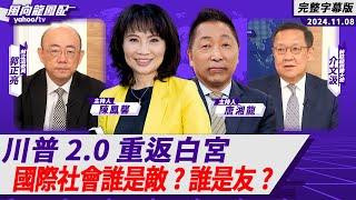 川普2.0重返白宮 國際社會誰是敵？誰是友？ft.郭正亮、介文汲【Yahoo TV#風向龍鳳配 】