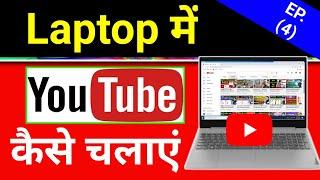 YouTube Laptop me Kaise Chalye || How to use YouTube in Laptop me YouTube Download kaise kare