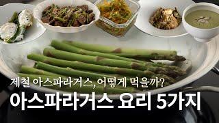 [recipe] 아스파라거스로 이런 요리도 가능하다고? 홀썸의 건강하고 맛있는 아스파라거스 요리 5가지!