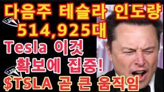 다음 주 테슬라 인도량 514,925대 / $TSLA 곧 큰 움직임! / Tesla 이것 확보에 집중! / 테슬라 새로운 계약 / 테슬라 투자 / Tesla 주가