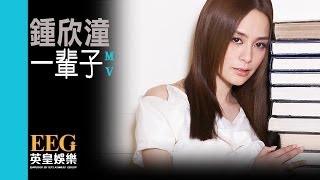 鍾欣潼 Gillian Chung《一輩子》[Official MV]