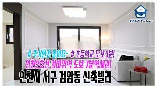 인천시 서구 검암동신축빌라