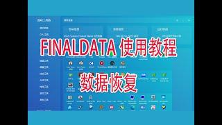 FINALDATA专业数据恢复软件使用教程文件误删格式化恢复方法