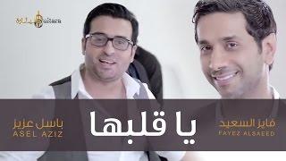 فايز السعيد وباسل عزيز - يا قلبها (فيديو كليب)