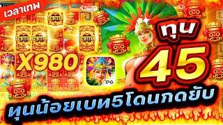 Treasures Of Aztec : สล็อตPG สาวถ้ำ ทุน 45ทุนน้อยเบท5โดนกดยับ!!เกมสาวถ้ำ สล็อตค่าย PG