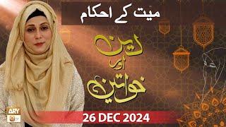 Deen aur Khawateen - Topic: Mayyat ke Ahkam - 26 December 2024 - ARY Qtv