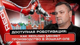 Доступная роботизация: Как REDLOAD меняет производственные процессы в Йошкар-Оле