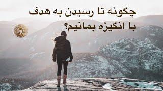 .چگونه خود را با انگیزه نگه دارید‍️